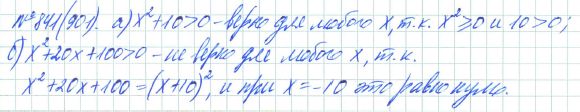 Ответ к задаче № 841 (901) - Рабочая тетрадь Макарычев Ю.Н., Миндюк Н.Г., Нешков К.И., гдз по алгебре 7 класс